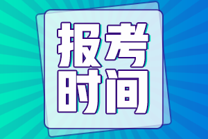 2021高級(jí)經(jīng)濟(jì)師報(bào)考時(shí)間