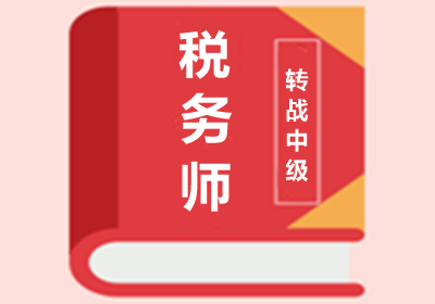 稅務(wù)師與中級會計職稱考試內(nèi)容相似度高達90%