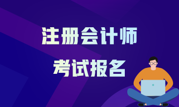 河南鄭州2021注冊會計師報名條件和要求有哪些？