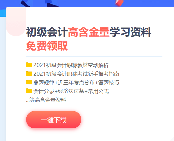 浙江2021初級會計考試備考資料包！免費(fèi)下載