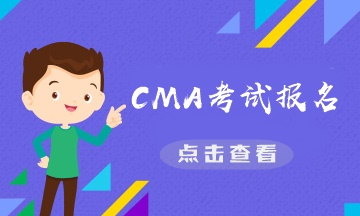 2021CMA考試報名