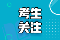 2021年報考路易斯安那州AICPA的相關問題！