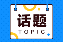 跨專業(yè)零基礎能參加2021初級會計職稱考試嗎？