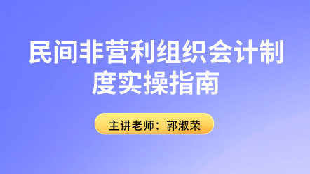 民間非營(yíng)利組織會(huì)計(jì)制度實(shí)操指南來(lái)啦！趕快學(xué)習(xí)