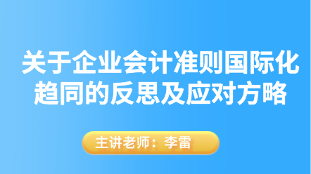 關(guān)于企業(yè)會計(jì)準(zhǔn)則國際化趨同的反思及應(yīng)對方略