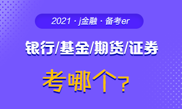 #問題來了#你為什么考銀行/基金/期貨/證券？