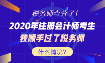 考證還能買一送一？稅務(wù)師出分 為啥注會(huì)考生這么高興？