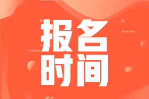 內(nèi)蒙古呼倫貝爾2021中級(jí)會(huì)計(jì)報(bào)考時(shí)間