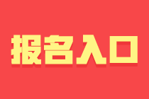 成都基金從業(yè)資格考試報名入口與報名條件？