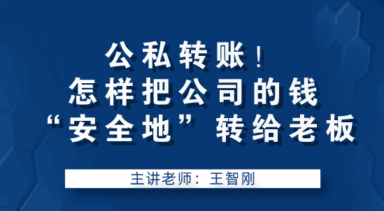 老板讓我轉(zhuǎn)賬，怎么把公司錢(qián)“安全的”轉(zhuǎn)到老板手中？要注意什么？