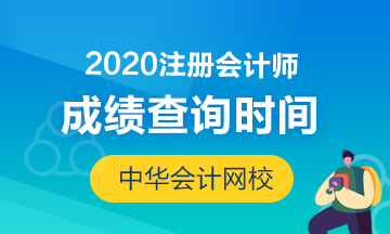 2020年江蘇注會成績查詢時(shí)間