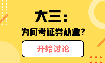 @你：大三學(xué)生為什么考證券從業(yè)？