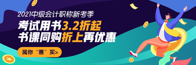 中級會計(jì)書課同購折上再優(yōu)惠！超詳細(xì)下單流程在這里！