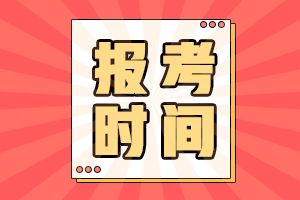 山西大同中級(jí)會(huì)計(jì)2021年報(bào)名時(shí)間