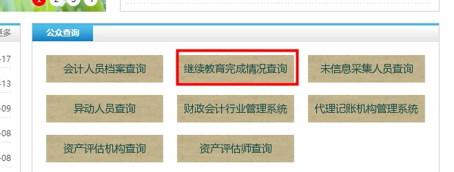 內(nèi)蒙古自治區(qū)會(huì)計(jì)繼續(xù)教育記錄查詢