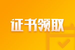 安徽2020中級會計職稱領證書時間是什么時候？