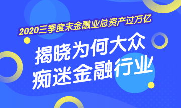 [2020年三季度末金融業(yè)總資產(chǎn)過萬億] 揭曉為何大眾癡迷金融業(yè)！