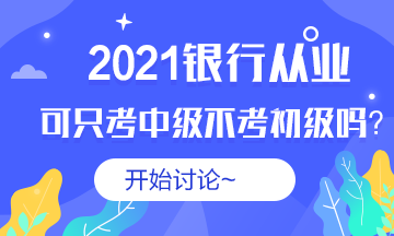 #銀行從業(yè)#2021銀從可以不考初級(jí)直接考中級(jí)嗎？