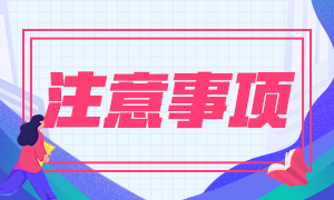 收藏！2021年1月期貨從業(yè)資格考試備考經(jīng)驗(yàn)及機(jī)考流程