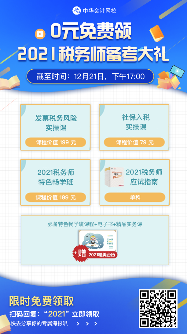 稅務(wù)師查分季好消息！0元免費(fèi)領(lǐng)2021稅務(wù)師備考大禮！