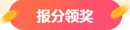 稅務(wù)師報(bào)分有獎(jiǎng)活動(dòng)1月15日截止