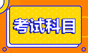 深圳2021基金從業(yè)資格考試科目？能不能先考一科？