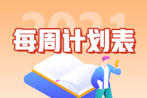 【快點(diǎn)跟上】2021年注會《審計(jì)》學(xué)習(xí)計(jì)劃表來啦！