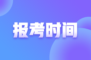 2021年寧夏高級會計報名時間