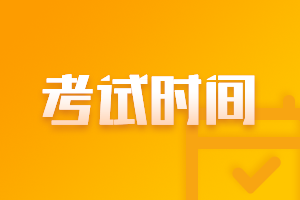 會(huì)計(jì)中級(jí)考試時(shí)間2021年的確定了嗎？