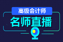 24日直播：2021高會(huì)報(bào)名成功了嗎？如何高效備考？