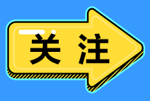 CPA成績查詢已開啟！ACCA報名莫著急！