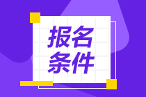 2021年初級和中級銀行從業(yè)資格考試報名條件