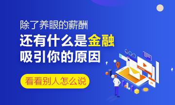 除了養(yǎng)眼的薪酬 還是什么是你對金融行業(yè)感興趣的原因？