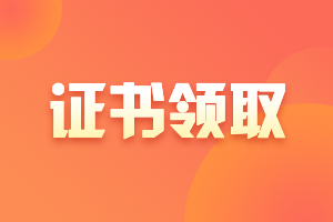 2020安徽宣城市中級會計證書什么時候領(lǐng)取？