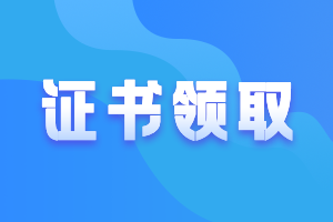 寧夏吳忠市2020年中級(jí)會(huì)計(jì)師證書(shū)可以領(lǐng)了嗎？