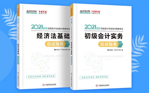 2021初級(jí)會(huì)計(jì)職稱備考輔導(dǎo)書(shū)/考試用書(shū)“現(xiàn)貨搶購(gòu)”啦！