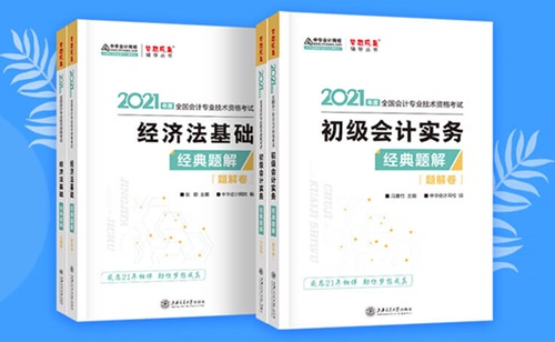 2021初級(jí)會(huì)計(jì)職稱備考輔導(dǎo)書(shū)/考試用書(shū)“現(xiàn)貨搶購(gòu)”啦！