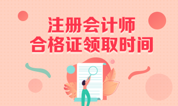 貴州2020年注冊(cè)會(huì)計(jì)師證書領(lǐng)取時(shí)間公布了嗎？