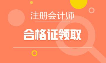 廣西2020年注會(huì)全科合格證書領(lǐng)取開(kāi)始了嗎？