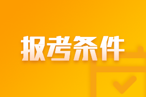 2021年廣東清遠(yuǎn)中級(jí)會(huì)計(jì)職稱報(bào)名條件工作年限要求