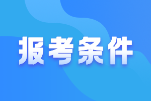 廣東江門(mén)2021年中級(jí)會(huì)計(jì)師考試報(bào)名條件有什么要求？