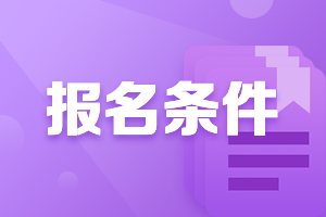 廣東2021高級會(huì)計(jì)師報(bào)名條件及時(shí)間是什么？