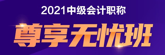 中級(jí)尊享無(wú)憂(yōu)班 給你不一樣的備考體驗(yàn)