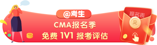 cma報(bào)名時(shí)間2021年在何時(shí)，你了解嗎？