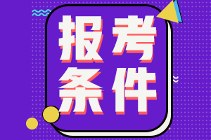 2021年廣東梅州會(huì)計(jì)中級(jí)職稱報(bào)考需滿足什么工作年限？