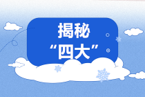 揭秘！進入“四大”你需要了解的四大“秘密”！