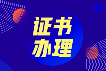 2020年初級(jí)經(jīng)濟(jì)師合格證書什么時(shí)候領(lǐng)?。靠催@里~