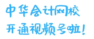 好消息！正保會(huì)計(jì)網(wǎng)校開(kāi)通視頻號(hào)了！又一個(gè)跟大家同進(jìn)步的方式~