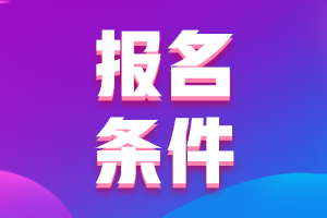 山西長治2021會(huì)計(jì)中級職稱報(bào)名具體條件