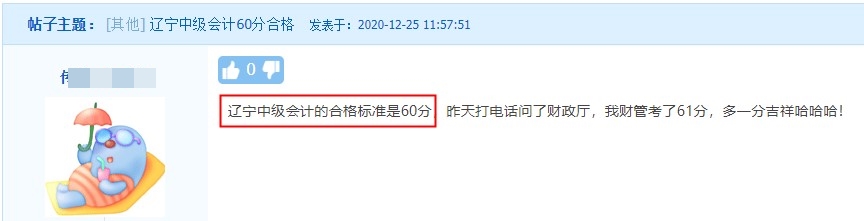 遼寧中級會計職稱考試合格標準是60分！